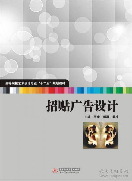 高等院校藝術(shù)設(shè)計(jì)專業(yè)“十二五”規(guī)劃教材《招貼廣告設(shè)計(jì)》代理代辦服務(wù)介紹