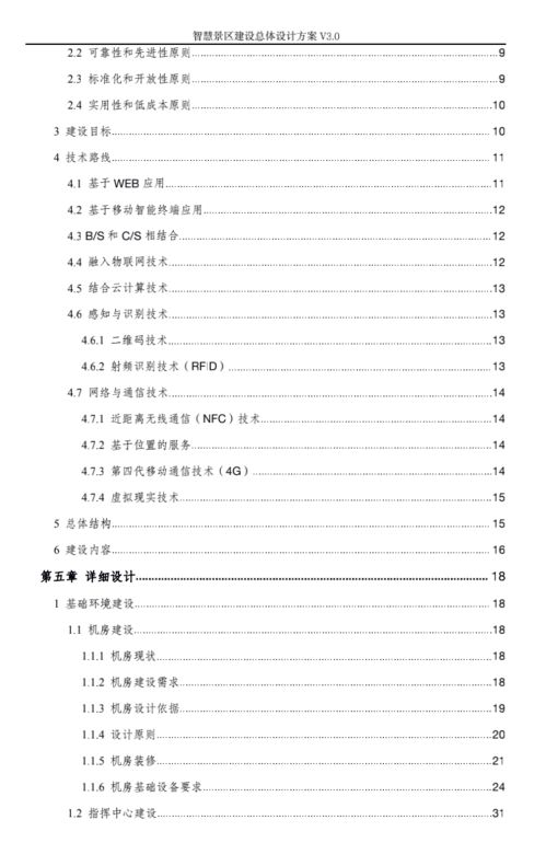 智慧旅游景區(qū)建設(shè)總體設(shè)計方案 v3.0 旅游開發(fā)項目策劃咨詢