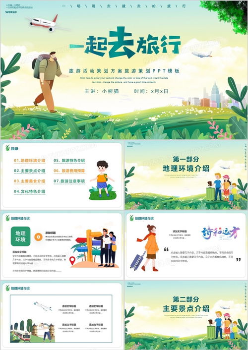 卡通風(fēng)一起去旅行旅游策劃活動方案與資源推薦